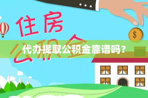 茅箭代办提取公积金靠谱吗？
