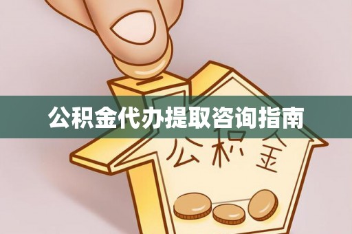 茅箭公积金代办提取咨询指南