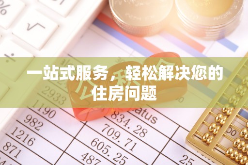 茅箭一站式服务，轻松解决您的住房问题