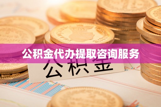 茅箭公积金代办提取咨询服务