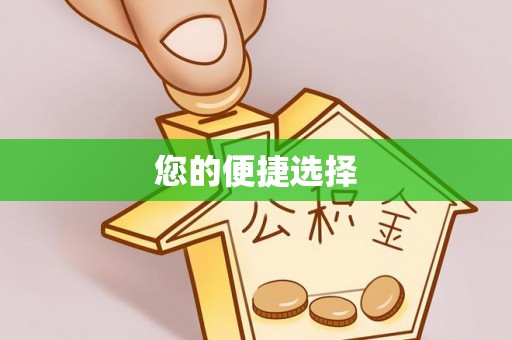 茅箭您的便捷选择