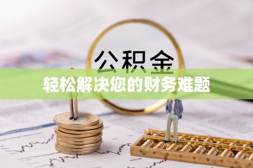 茅箭轻松解决您的财务难题
