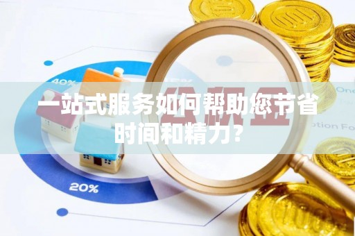 茅箭一站式服务如何帮助您节省时间和精力？