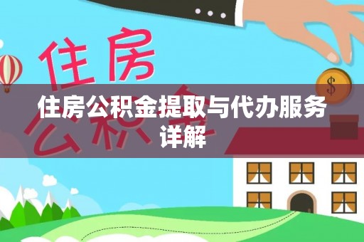 茅箭住房公积金提取与代办服务详解