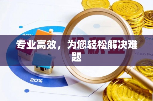 茅箭专业高效，为您轻松解决难题