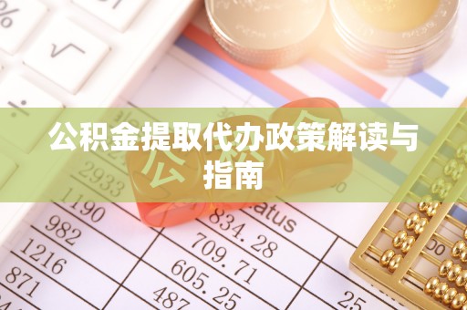 茅箭公积金提取代办政策解读与指南