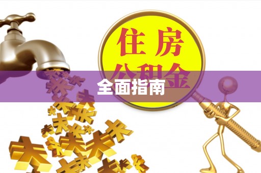 茅箭全面指南