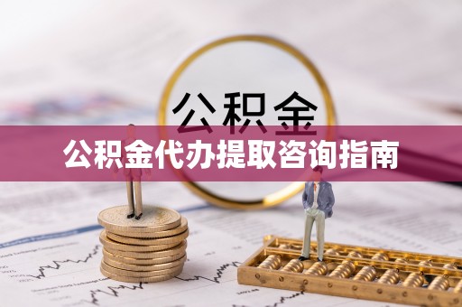 茅箭公积金代办提取咨询指南