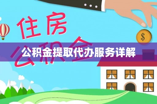 茅箭公积金提取代办服务详解