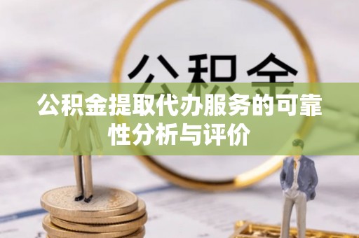 茅箭公积金提取代办服务的可靠性分析与评价