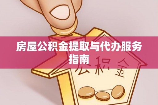 茅箭房屋公积金提取与代办服务指南