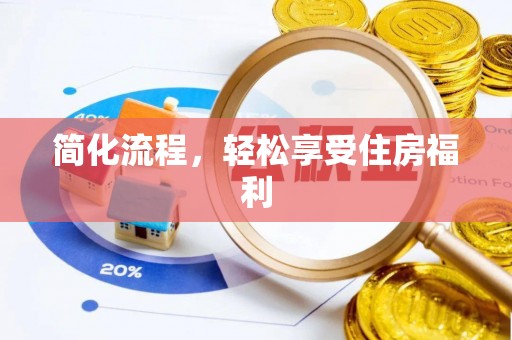 茅箭简化流程，轻松享受住房福利