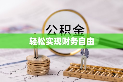 茅箭轻松实现财务自由