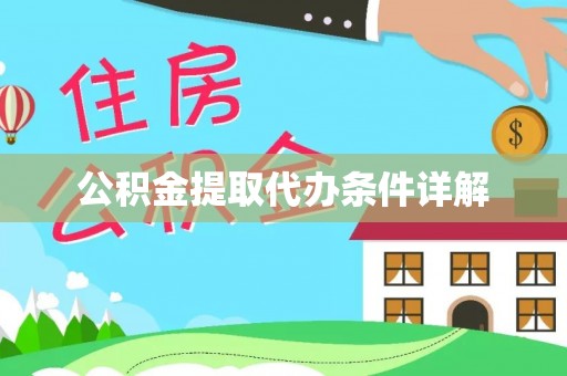茅箭公积金提取代办条件详解