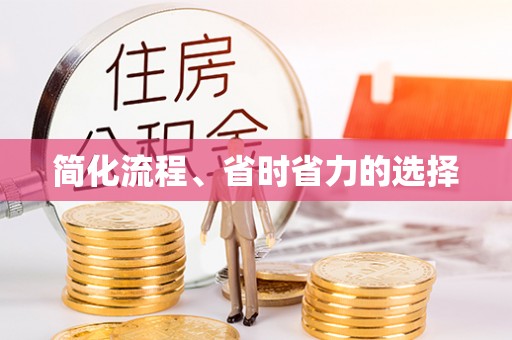 茅箭简化流程、省时省力的选择