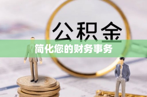茅箭简化您的财务事务