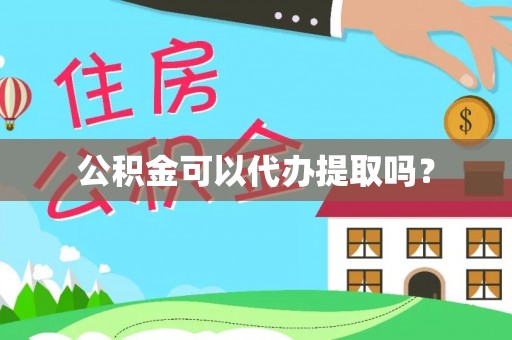 茅箭公积金可以代办提取吗？