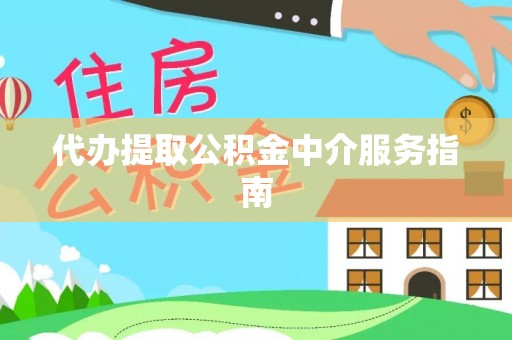 茅箭代办提取公积金中介服务指南