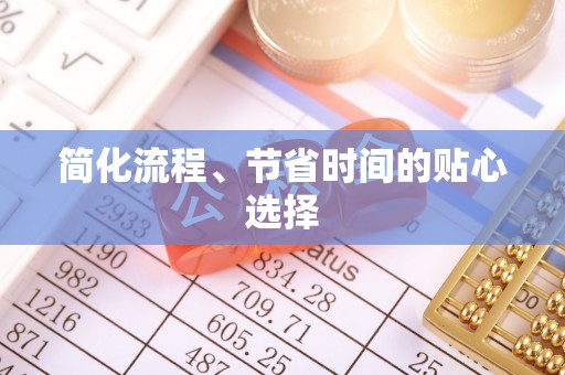 茅箭简化流程、节省时间的贴心选择