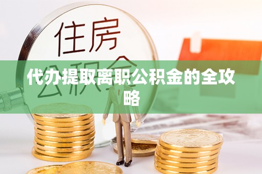 茅箭代办提取离职公积金的全攻略