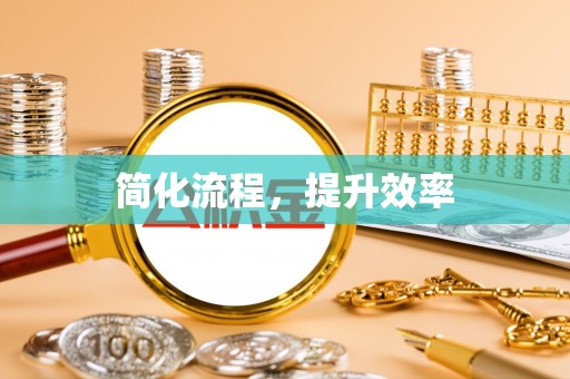 茅箭简化流程，提升效率