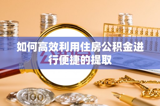 茅箭如何高效利用住房公积金进行便捷的提取