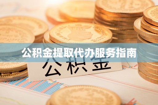 茅箭公积金提取代办服务指南