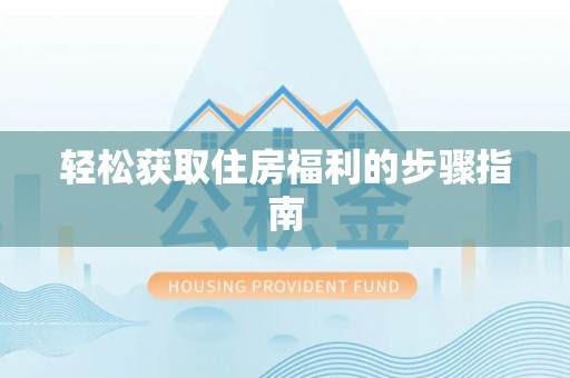 茅箭轻松获取住房福利的步骤指南