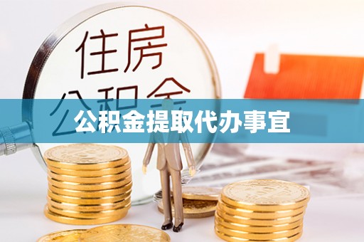 茅箭公积金提取代办事宜