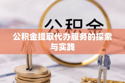 茅箭公积金提取代办服务的探索与实践