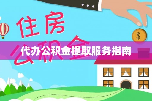 茅箭代办公积金提取服务指南
