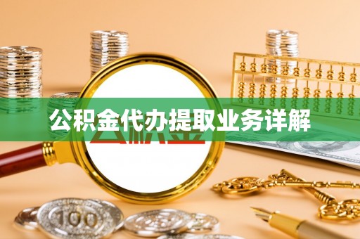 茅箭公积金代办提取业务详解