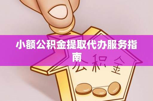 茅箭小额公积金提取代办服务指南