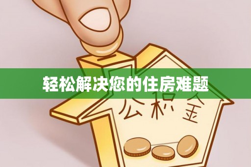 茅箭轻松解决您的住房难题