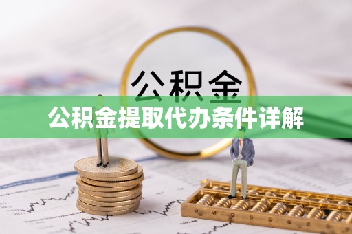 茅箭公积金提取代办条件详解