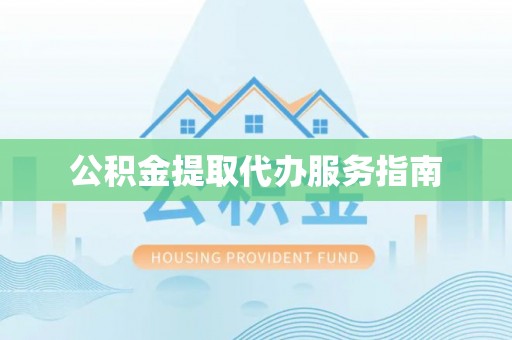 茅箭公积金提取代办服务指南
