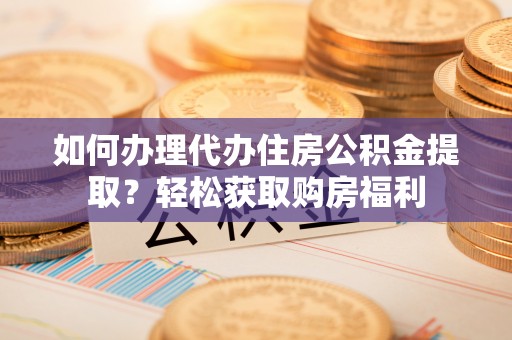 茅箭如何办理代办住房公积金提取？轻松获取购房福利