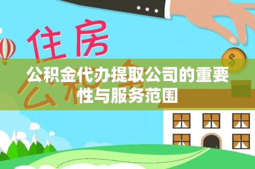 茅箭公积金代办提取公司的重要性与服务范围