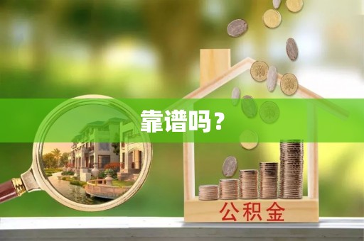 茅箭靠谱吗？