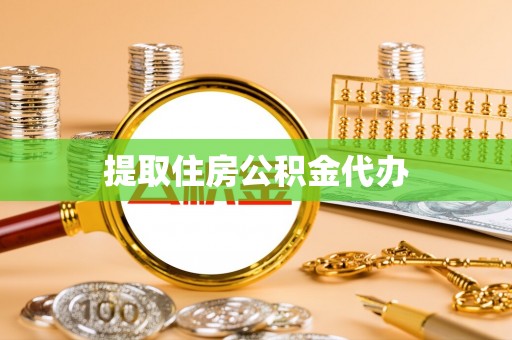茅箭提取住房公积金代办