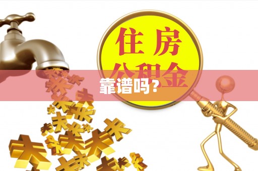 茅箭靠谱吗？