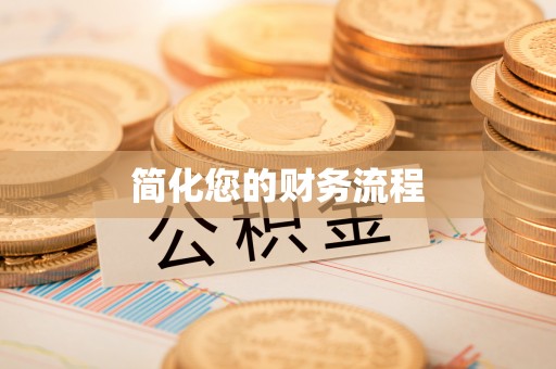 茅箭简化您的财务流程