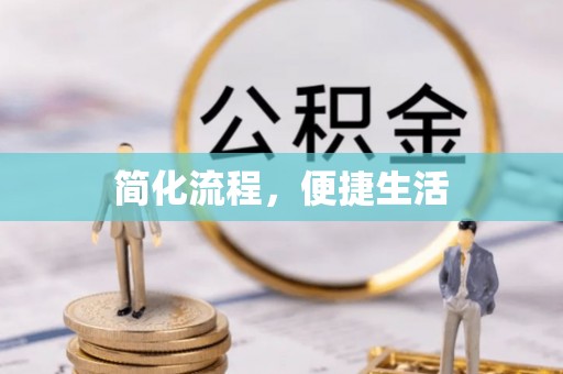 茅箭简化流程，便捷生活