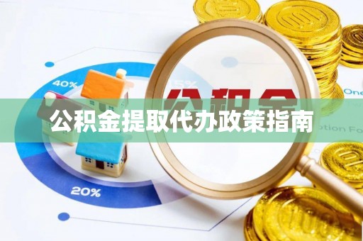 茅箭公积金提取代办政策指南