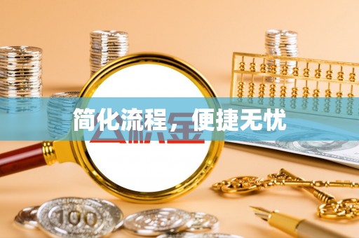 茅箭简化流程，便捷无忧