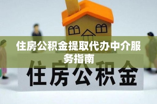 茅箭住房公积金提取代办中介服务指南