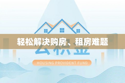 茅箭轻松解决购房、租房难题