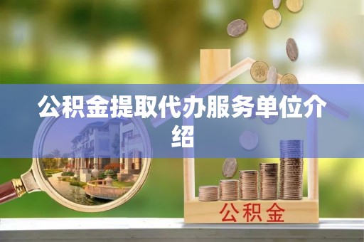 茅箭公积金提取代办服务单位介绍