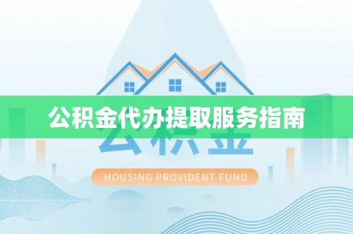 茅箭公积金代办提取服务指南