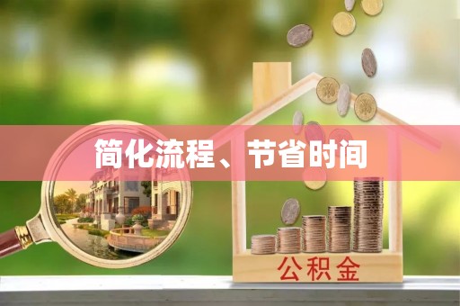 茅箭简化流程、节省时间
